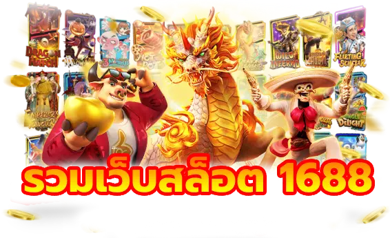 รวมเว็บสล็อต 1688