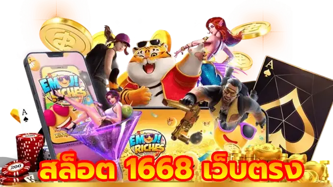 สล็อต 1668 เว็บตรง