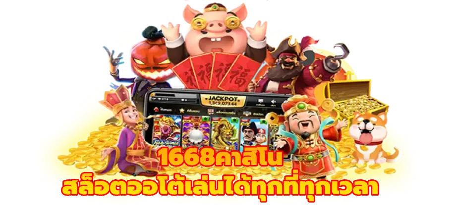 1668คาสิโน